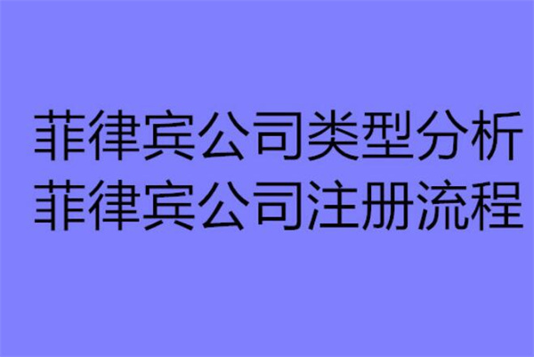 菲律賓萊特省公司注冊手續有哪些(材料有哪些)