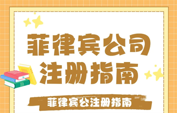 菲律賓萊特省公司注冊手續有哪些(材料有哪些)