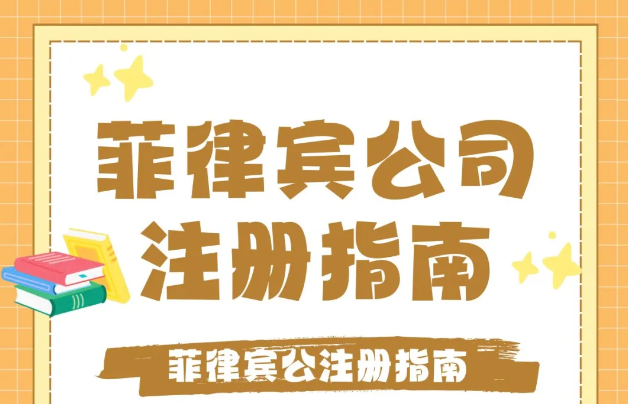 怎么在菲律賓注冊一個公司(材料有哪些)