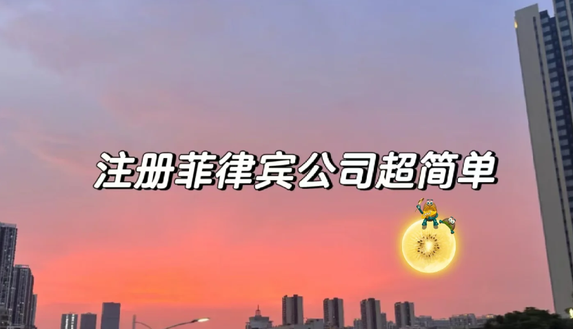 菲律賓開一家公司需要具體辦理流程(需要多少錢)