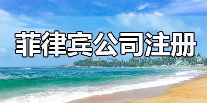 中國人菲律賓注冊公司