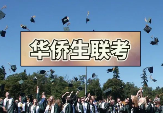 菲律賓華僑生聯(lián)考需要什么條件(如何參加聯(lián)考)