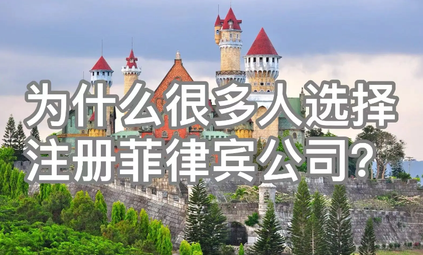 在菲律賓如何注冊分公司(需要多少錢)