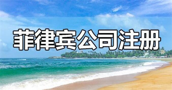 菲律賓公司注冊申請步驟有哪些(有資金要求嗎)