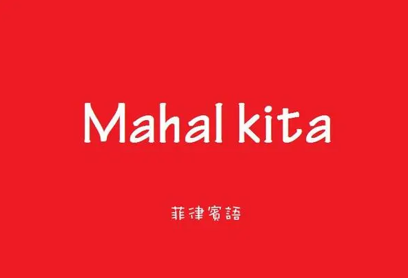 早上好用菲律賓語怎么說(菲律賓語分享)