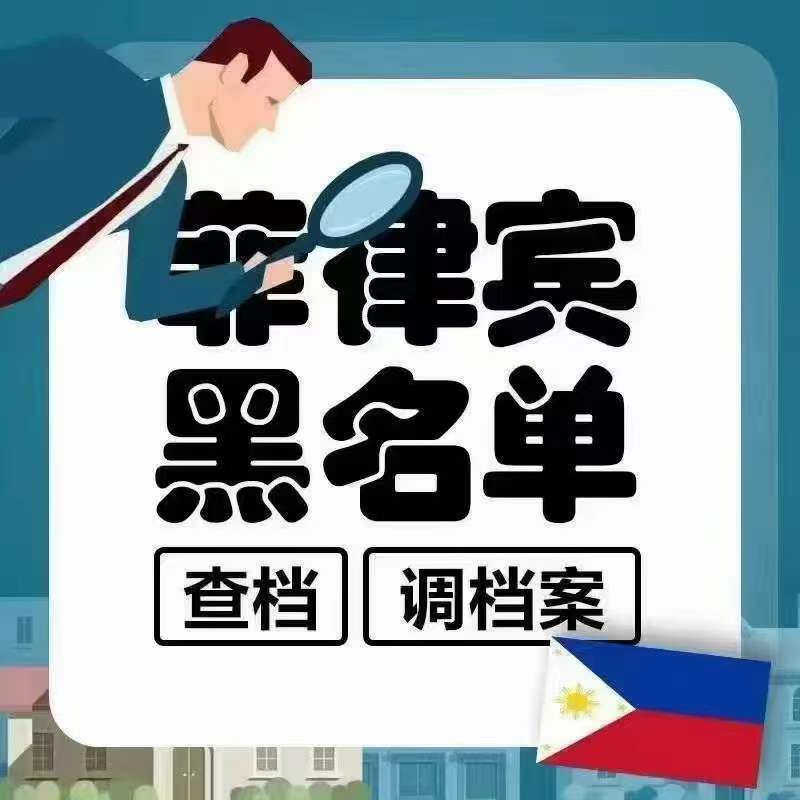 同名導致進入菲律賓黑名單怎么辦(黑名單種類有哪些)