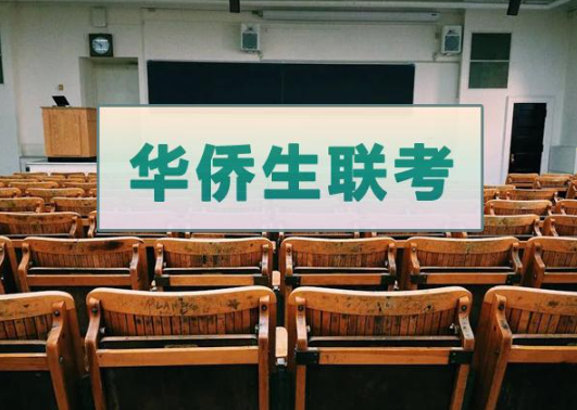 菲律賓華僑生聯(lián)考需要什么條件(如何參加聯(lián)考)
