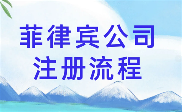 菲律賓公司注冊手續(xù)會很復(fù)雜嗎(找機構(gòu)收費貴嗎)