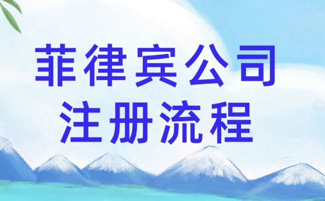在菲律賓注冊公司程序(資金要多少)