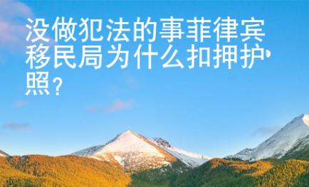 沒做犯法的事菲律賓移民局為什么扣押護(hù)照？