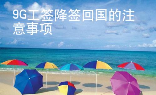 9G工簽降簽回國(guó)的注意事項(xiàng)
