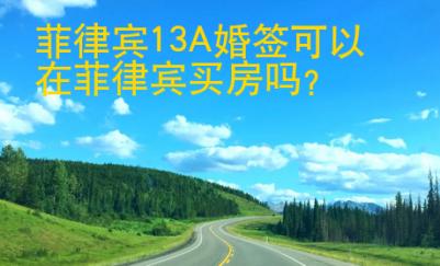 <strong>菲律賓</strong>13A婚簽可以在菲律賓買房嗎
