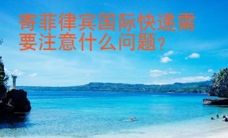 寄菲律賓國(guó)際快遞需要注意什么問(wèn)題