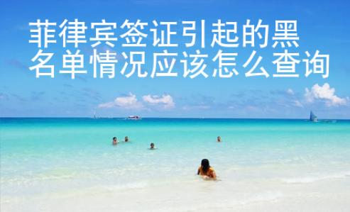 菲律賓簽證引起的黑名單情況應該怎么查詢