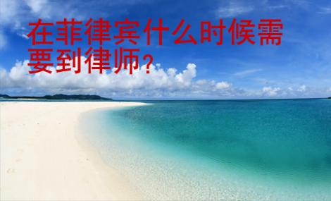 在菲律賓什么<strong>時候</strong>需要到律師