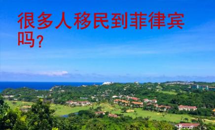 很多人移民到菲律賓嗎