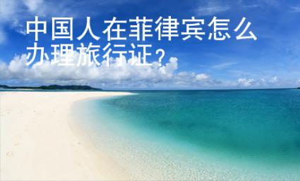 中國人在菲律賓怎么辦理旅行證