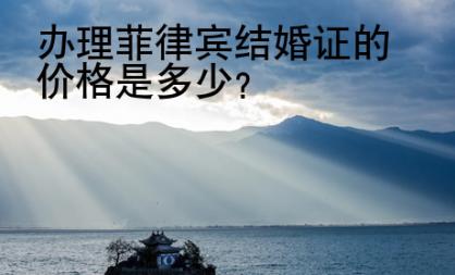 辦理<strong>菲律賓</strong>結(jié)婚證的價格是多少