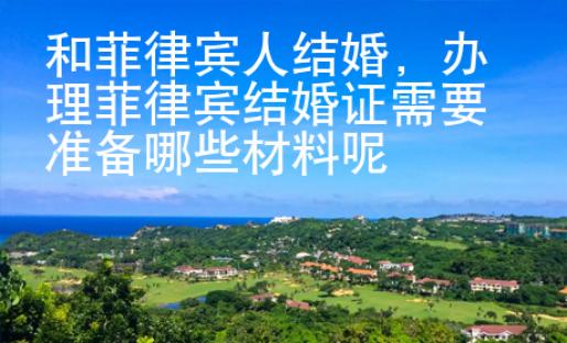 和菲律賓人結婚