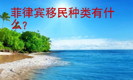 菲律賓移民<strong>種類</strong>有什么