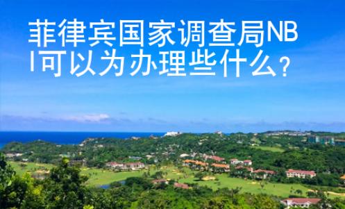 菲律賓國家調(diào)查局NBI可以為辦理些什么？