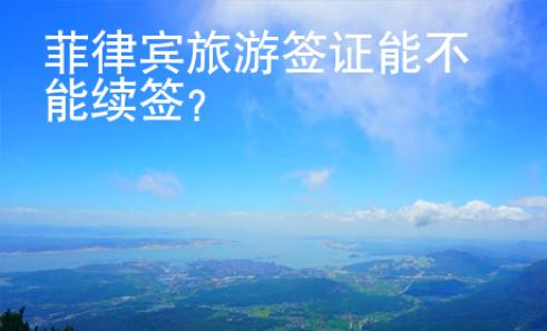 菲律賓旅游簽證能不能續簽？