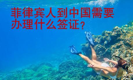 菲律賓人到中國需要辦理什么簽證