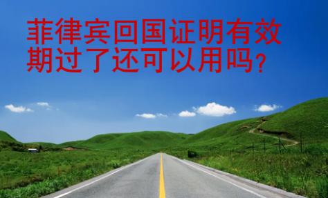 菲律賓回國證明有效期過了還可以用嗎？
