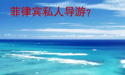 <strong>菲律賓</strong>私人導(dǎo)游