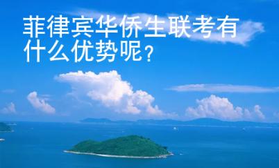 菲律賓華僑生聯考有什么優勢呢？