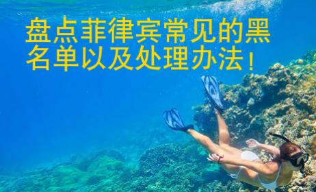 盤點(diǎn)<strong>菲律賓</strong>常見的黑名單以及處理辦法