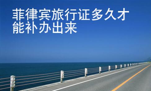 菲律賓旅行證多久才能補(bǔ)辦出來