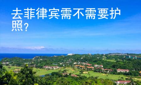 去菲律賓需不需要護(hù)照