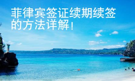 菲律賓簽證續(xù)期續(xù)簽的方法詳解！