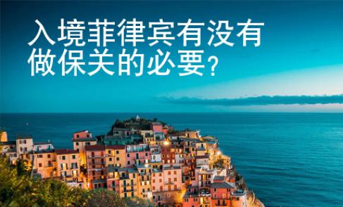 入境菲律賓有沒有做保關(guān)的必要？