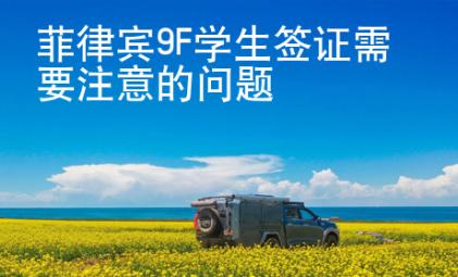菲律賓9F學(xué)生簽證需要注意的問(wèn)題