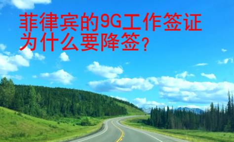 菲律賓的9G工作簽證為什么要降簽？