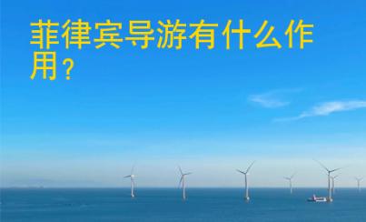 菲律賓導游有什么<strong>作用</strong>