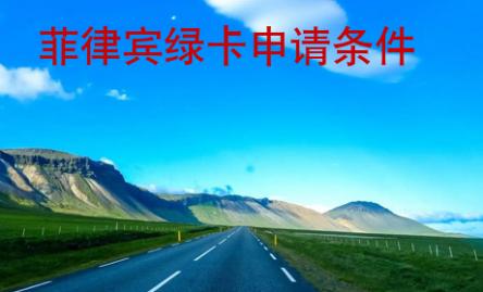 菲律賓綠卡申請條件