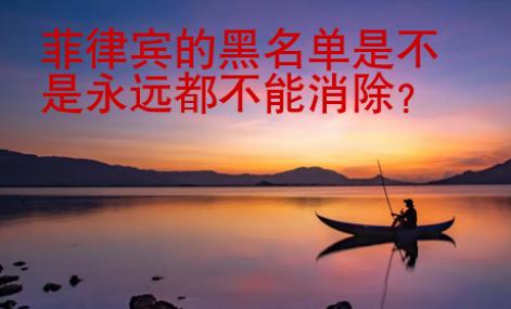 菲律賓的黑名單是不是永遠都不能消除