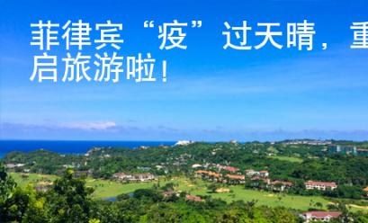 菲律賓“疫”過天晴，重啟旅游啦！