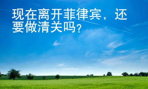 現(xiàn)在離開菲律賓