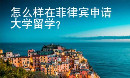 怎么樣在菲律賓申請大學(xué)留學(xué)？