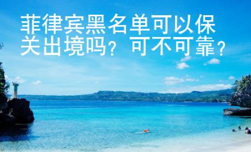 菲律賓黑名單可以保關出境嗎？可不可靠？