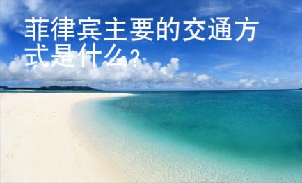 菲律賓主要的交通方式是什么？