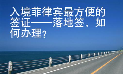 入境菲律賓最方便的簽證——落地簽，如何辦理？