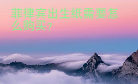 菲律賓出生紙需要怎么購買