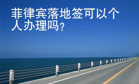 菲律賓落地簽可以個人<strong>辦理</strong>嗎