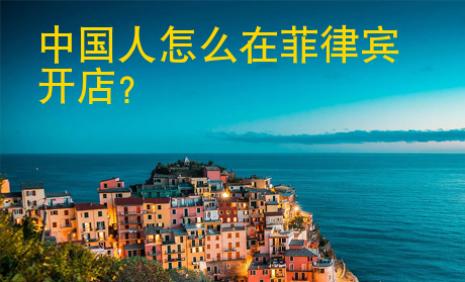 <strong></strong>中國人怎么在菲律賓開店