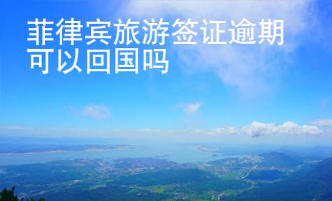 菲律賓旅游簽證逾期可以回國嗎
